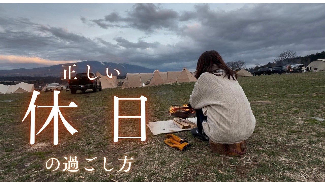 【50代ソロキャンプ】私は私を守る。だから休む。