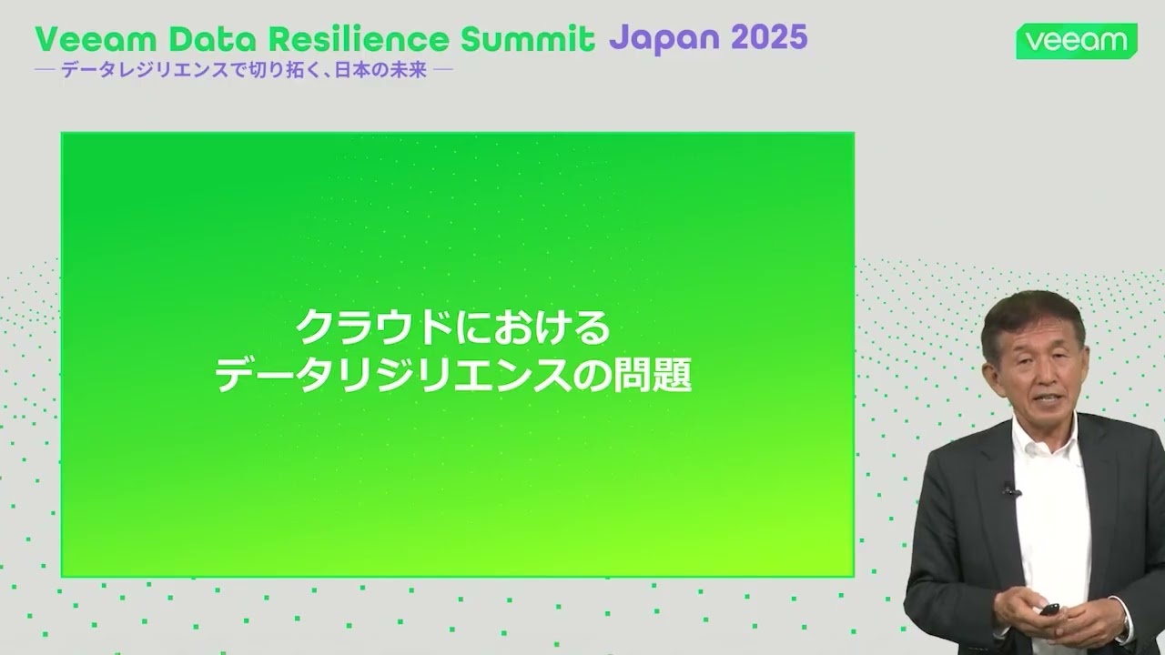 Veeam Data Resilience Summit Japan 2025【オープニングセッション】クラウドにおけるランサムウェアからのデータ回復力 video