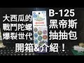 大西瓜 戰鬥陀螺💥爆裂世代b 125「黑帝斯」抽抽包 開箱 u0026介紹！！！