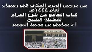 كتاب الجامع من بلوغ المرام - المجلس العاشر - 14رمضان 1444هـ image