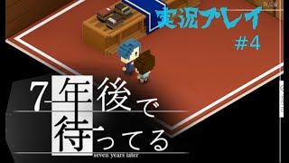 7年後で待ってるをプレイ　＃4