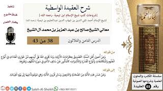 شرح العقيدة الواسطية (38) لمعالي الشيخ صالح آل الشيخ - عقيدة - كبار العلماء image