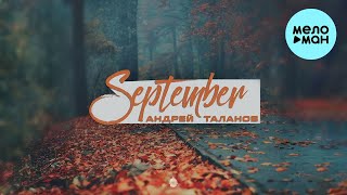 Андрей Таланов - September (Альбом 2024)