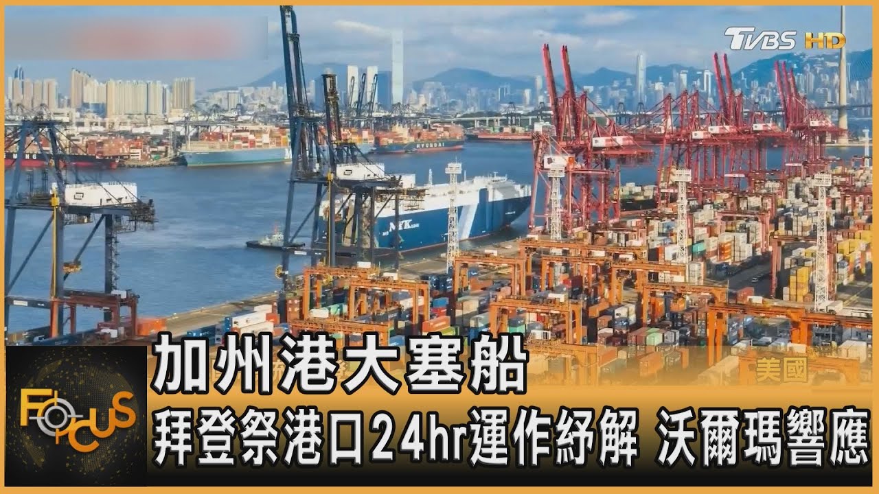 加州港大塞船　拜登祭港口24hr運作紓解.沃爾瑪響應