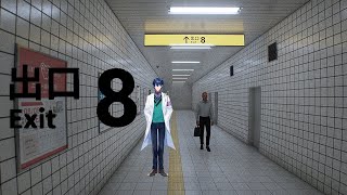【8番出口】渋谷駅より簡単に出られるはず【レオス・ヴィンセント 】