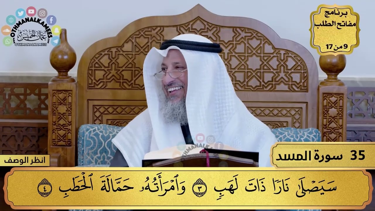 35 - سورة المسد - عثمان الخميس