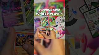 πάλι μαφίες ο Πάμπος #ποκεμον #cy #greek #pokemongr #pokemon #pokemoncards #pokemontcg