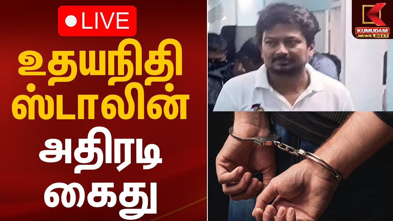 🔴Live: Udhayanidhi Arrest | உதயநிதி ஸ்டாலின் அதிரடி கைது | CM Vijay | Trisha | Arrest | Udhay Arrest