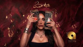 كلمات اغنية حبيت جميلة البداوي