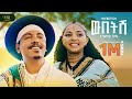 Endashaw Shume Webetish እንዳሻው ሹሜ ውበትሽ New Amharic Music 2025 Official Video