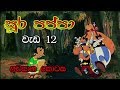Sura Pappa Wada 12 Final Part සූර පප්පා වැඩ 12 අවසාන කොටස