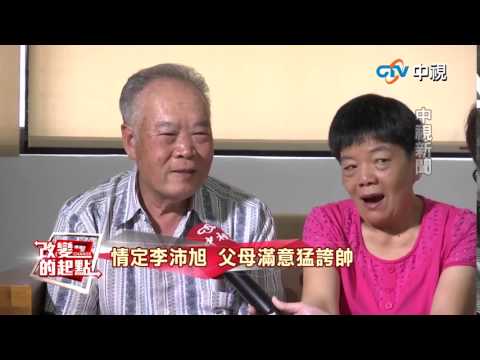 改變的起點》情定李沛旭 父母滿意猛誇帥20150421(4/5)