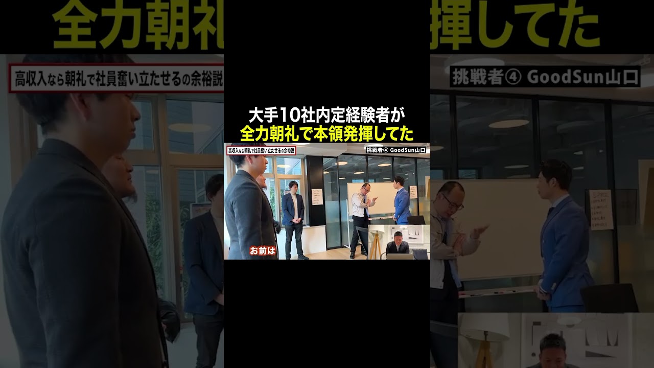 大手10社内定経験者による朝礼が想像以上にパワープレイだった。 #ミズカラ #仕事に夢中な男たち