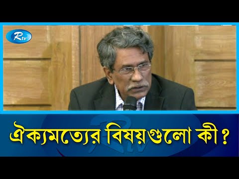 আলোচনার মধ্যে দিয়ে ঐক্যমতের ভিত্তিতে সামনে এগিয়ে যেতে হবে: আলী রীয়াজ | Ali Riaz | Rtv News