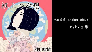 「机上の空想」 Official Trailer / 林田虚構
