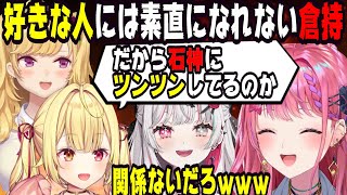 石神へのツンツン態度を好きの裏返しだと見透かされる倉持めると【にじさんじ/にじさんじ切り抜き/星川サラ/星川サラ切り抜き/倉持めると/倉持めると切り抜き/鷹宮リオン/鷹宮リオン切り抜き/雑談】