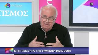EΠΙΠΤΩΣΕΙΣ ΑΠΟ ΤΗΝ ΣΥΜΦΩΝΝΙΑ MERCOSUR ΧΡΙΣΤΟΣ ΤΣΑΝΤΗΛΑΣ 12 01 2025