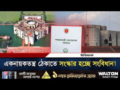 একনায়কতন্ত্র ঠেকাতে যে সংস্কার হচ্ছে সংবিধানে | Constitution Reform Commission | Daily Ittefaq