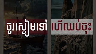 35. ចូរស្ងៀមមទៅ ហើយឈប់ចុះ - Peace, and Be Still | Hope