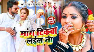 #Video || मंगटीकवा लईल ना | #Sarvesh Singh, #Shilpi Raj | Bhojpuri Dehati Song || New bhojpuri song
