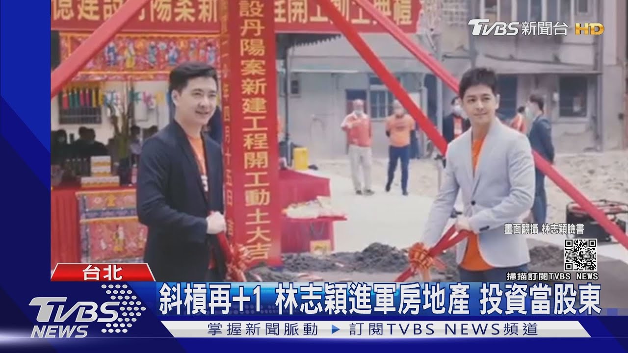 林志穎斜槓事業再+1攜手弟弟進軍房地產　投資當股東