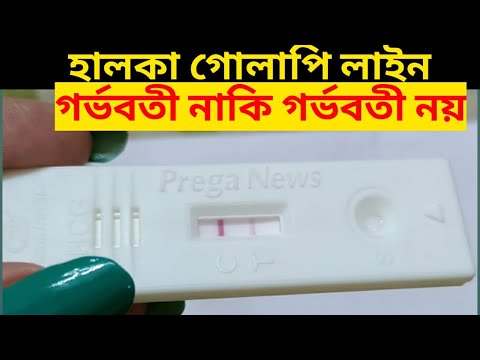 কিভাবে প্র্যাগনেন্সি টেস্ট করবেন।১টি হালকা গোলাপি দাগের মানে কি?