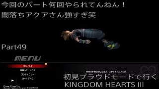 【KH3】初見プラウドモードで行くKINGDOM　HEARTS III　Part49
