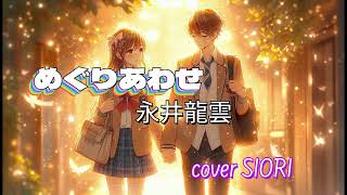 めぐりあわせ（永井龍雲）ギター弾き語りcover SIORI