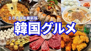 【費用公開】最新韓国グルメおすすめ15選！🌺🌈