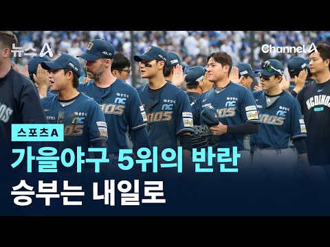 가을야구 5위의 반란…승부는 내일로