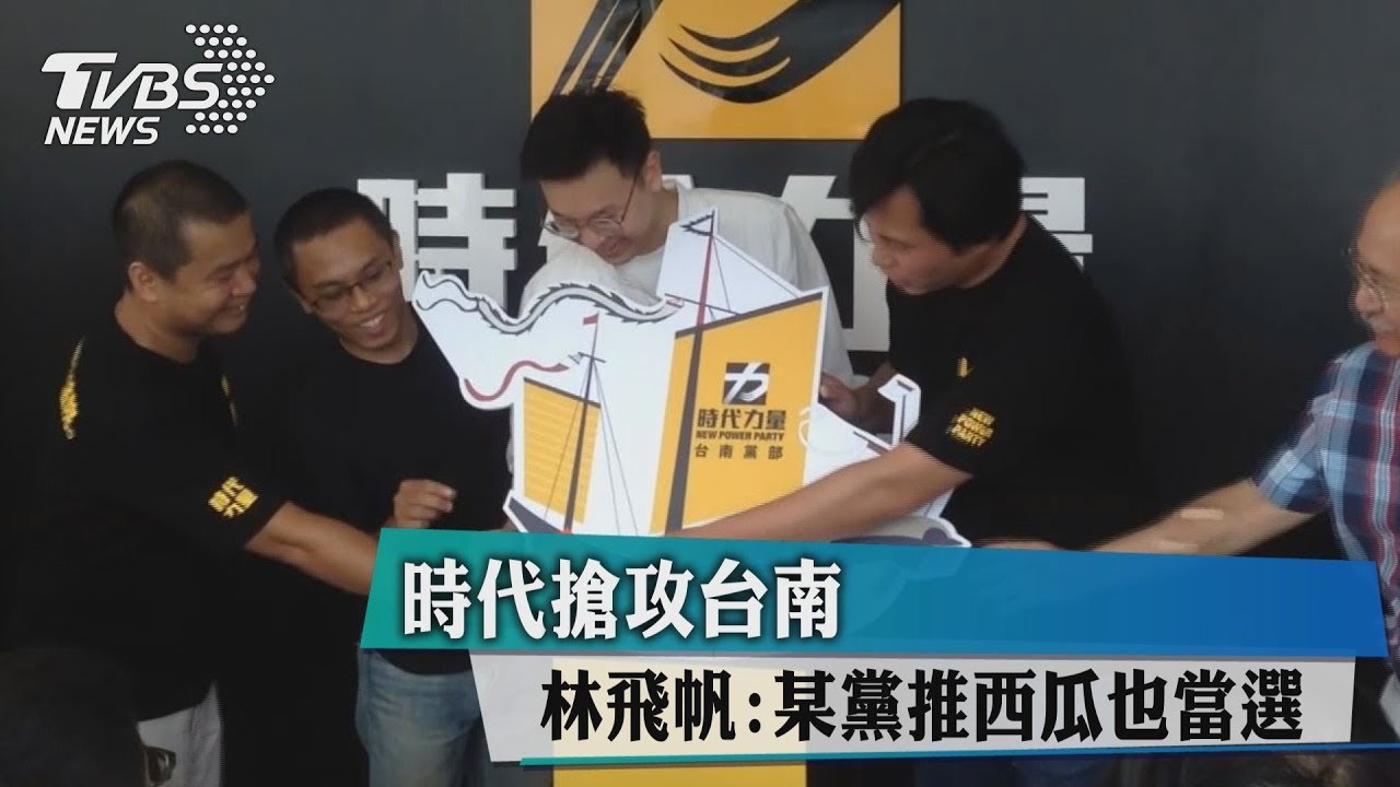 時代搶攻台南　林飛帆：某黨推西瓜也當選