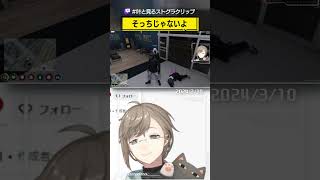 「そっちじゃないよ」 #叶と見るストグラクリップ
