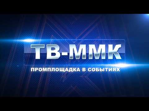 ТВ-ММК. Промплощадка в событиях. Эфир: 29-08-2026