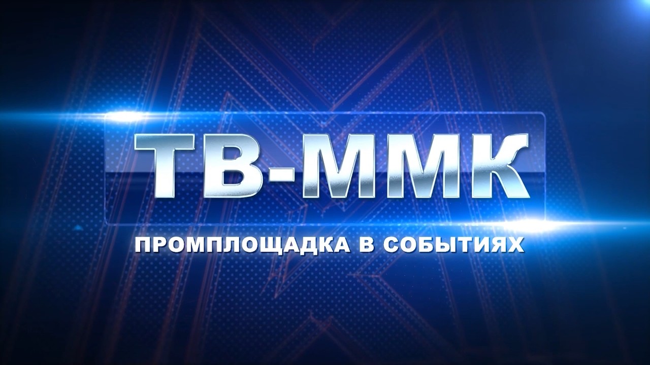ТВ-ММК. Промплощадка в событиях. Эфир: 29-08-2026