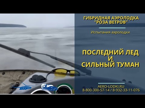 Тест-драйв в туман аэролодки Роза Ветров / Как выбрать аэролодку: видео обзоры, отзывы владельцев