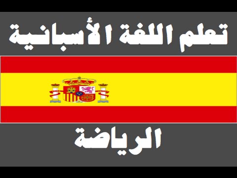 تعلم اللغة الأسبانية ١ العائلة Aprenda la lengua árabe