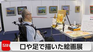 口と足で描いた絵画展　ライブペインティングを間近で体験