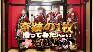 スタート - コスプレして奇跡の1枚撮ってみた!【花魁編】