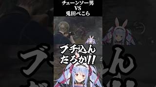 チェーンソー男VS兎田ぺこら【兎田ぺこら/ホロライブ】#兎田ぺこら#shorts