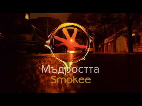 Smokee - Мъдросттa [Prod By DJ NaskoE] (Audio)