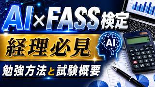【FASS検定】Aランクを取る為のAI活用法！ChatGPTを味方に！