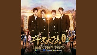 Download lagu 不抛弃不放弃 mp3