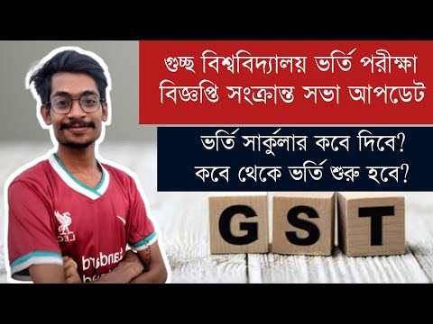 গুচ্ছ ভর্তি বিজ্ঞপ্তি মিটিং -২০২২ আপডেট) ||GST Admission Update |  কবে ভার্সিটিগুলো সার্কুলার দিবে থাম্বনেইল