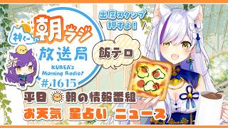 👑神くー朝ラジ放送局 Morning Radio～7/13(月)1615回 平日☀朝の情報番組☀朝ごはんやリスナー参加コーナー！Vtuber神城くれあ】📅出席スタンプ有り