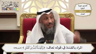 738- المراد بالفتنة في قوله تعالى: ﴿والفتنة أشد من القتل﴾ - عثمان الخميس