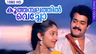 Download lagu കൂത്തമ്പലത്തിൽ വെച്ചോ  | Koothambalathil Vecho | Mohanlal Super Hit Movie Video Song | MG. Sreekumar mp3