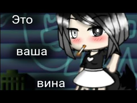 Это Ваша Вина (ПАРОДИЯ)