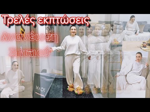 Ανανέωση Σπιτιού στις ΕΚΠΤΏΣΕΙΣ,MADI Αγορές,Καθαριότητα και Οργάνωση | MC Life Vlog 