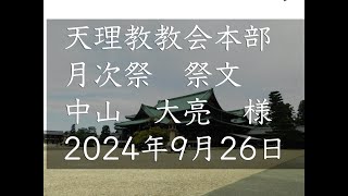 2024年9月26日祭文　中山大亮　様　天理教教会本部　月次祭　立教187年