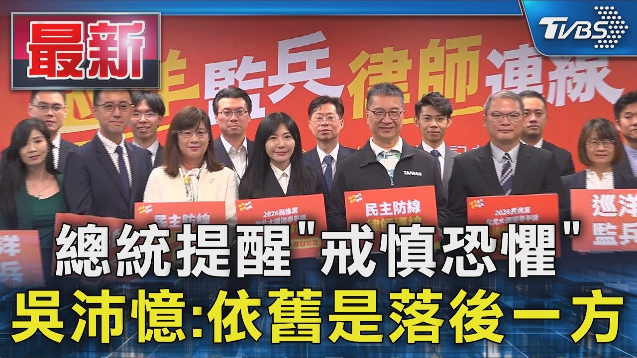 總統提醒｢戒慎恐懼｣ 吳沛憶:依舊是落後一方｜TVBS新聞 @TVBSNEWS01